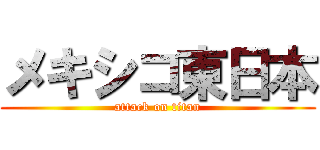 メキシコ東日本 (attack on titan)