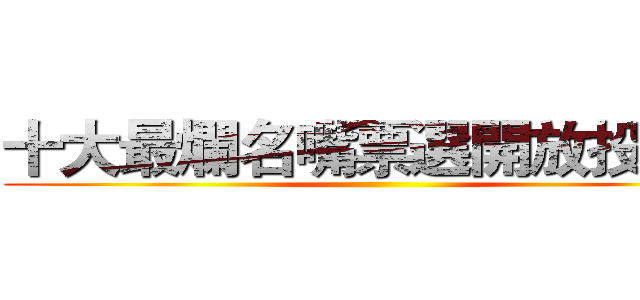 十大最爛名嘴票選開放投票中 ()
