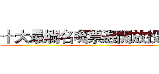 十大最爛名嘴票選開放投票中 ()