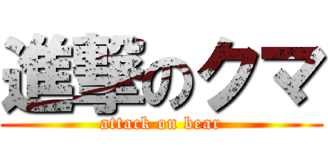 進撃のクマ (attack on bear)