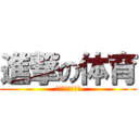 進撃の体育 (～学習カード等～)