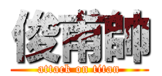 俊甫帥 (attack on titan)