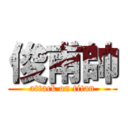 俊甫帥 (attack on titan)