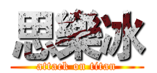 思樂冰 (attack on titan)