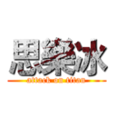 思樂冰 (attack on titan)