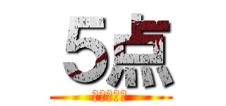 ５点 (おもんない)