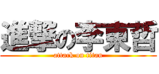進撃の李東哲 (attack on titan)