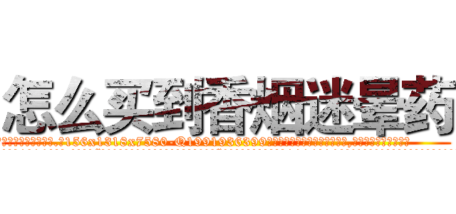 怎么买到香烟迷晕药 (怎么买到香烟迷晕药【电.话156x1318x7580-Q1991936399鑫宏药业】我们做的是长期生意,靠的是老客户长期支持
参考消息网2月20日报道 韩媒称，“剩女多、离婚率高的城市，房价一定会上涨。”这是中国经济学家金岩石2016年12月参加在上海举行的房地产相关论坛时说的话。
)