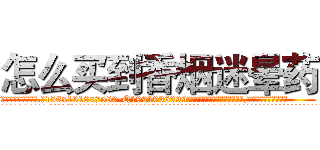 怎么买到香烟迷晕药 (怎么买到香烟迷晕药【电.话156x1318x7580-Q1991936399鑫宏药业】我们做的是长期生意,靠的是老客户长期支持
参考消息网2月20日报道 韩媒称，“剩女多、离婚率高的城市，房价一定会上涨。”这是中国经济学家金岩石2016年12月参加在上海举行的房地产相关论坛时说的话。
)