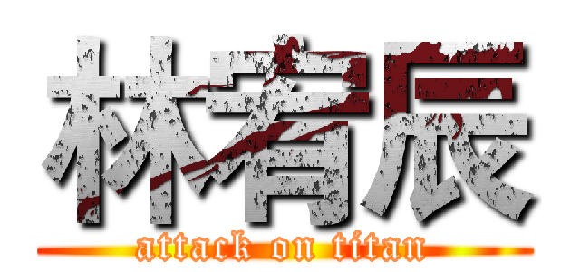 林宥辰 (attack on titan)