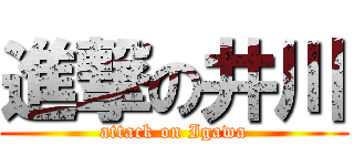 進撃の井川 (attack on Igawa)