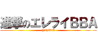 進撃のエレライＢＢＡ (YAJU＆U)