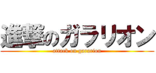 進撃のガラリオン (attack on gararion)