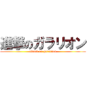 進撃のガラリオン (attack on gararion)