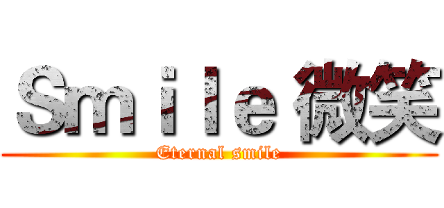 Ｓｍｉｌｅ 微笑 (Eternal smile)