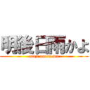 明後日雨かよ (maji naeru wa)