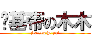 搞基帝の木木 (jie cao he zai)