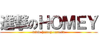 進撃のＨＯＭＥＹ (www.homey.com.tw)