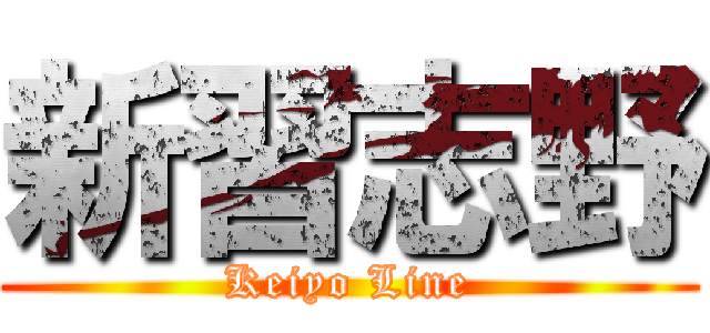 新習志野 (Keiyo Line)