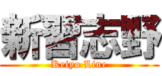 新習志野 (Keiyo Line)