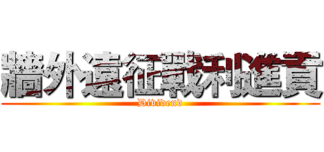 牆外遠征戰利進貢 (Dividend)