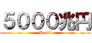 ５０００兆円 (Hosii)