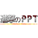 進撃のＰＰＴ (attack on titan)