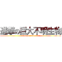 進撃の巨大不明生物 (attack on "Godzilla")