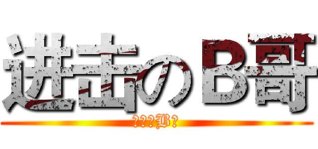 进击のＢ哥 (进击的B哥)