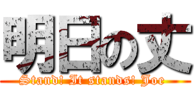 明日の丈 (Stand! It stands! Joe )