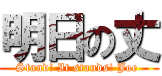 明日の丈 (Stand! It stands! Joe )