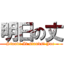 明日の丈 (Stand! It stands! Joe )