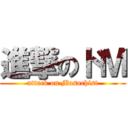 進撃のドＭ (attack on Masochist)