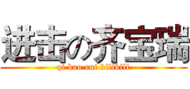 进击の齐宝瑞 (qi bao rui bilibili)