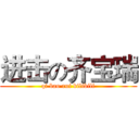 进击の齐宝瑞 (qi bao rui bilibili)