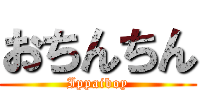 おちんちん (Ippaiboy)