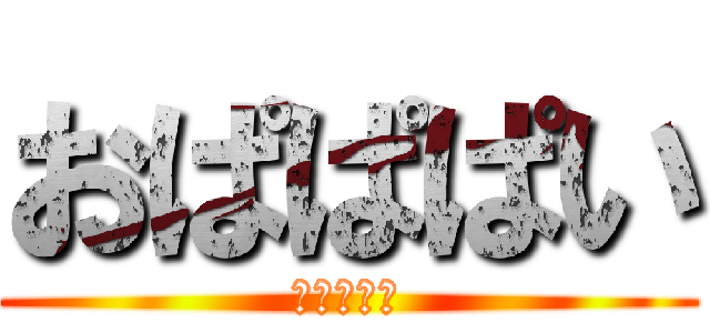 おぱぱぱい (おぱぱぱい)