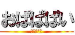 おぱぱぱい (おぱぱぱい)