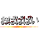 おぱぱぱい (おぱぱぱい)