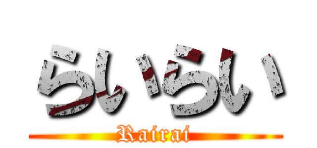 らいらい (Rairai)