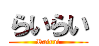 らいらい (Rairai)