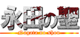 永田の聖 (Nagata no shou)
