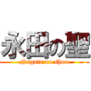 永田の聖 (Nagata no shou)