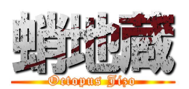 蛸地蔵 (Octopus Jizo)