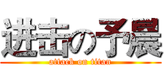进击の予晨 (attack on titan)