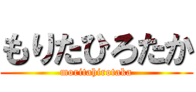 もりたひろたか (moritahirotaka)