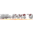 進撃の＃％％＄＾＠ (attack on !@#%^*(*&^%$)