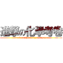 進撃の化學考卷 (attack on chemistry test paper)