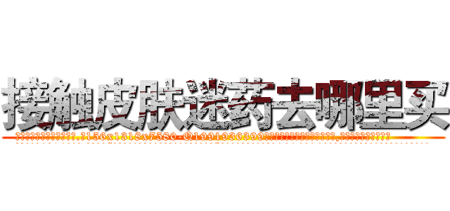 接触皮肤迷药去哪里买 (接触皮肤迷药去哪里买【电.话156x1318x7580-Q1991936399鑫宏药业】我们做的是长期生意,靠的是老客户长期支持
参考消息网2月20日报道 韩媒称，“剩女多、离婚率高的城市，房价一定会上涨。”这是中国经济学家金岩石2016年12月参加在上海举行的房地产相关论坛时说的话。
)