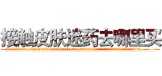 接触皮肤迷药去哪里买 (接触皮肤迷药去哪里买【电.话156x1318x7580-Q1991936399鑫宏药业】我们做的是长期生意,靠的是老客户长期支持
参考消息网2月20日报道 韩媒称，“剩女多、离婚率高的城市，房价一定会上涨。”这是中国经济学家金岩石2016年12月参加在上海举行的房地产相关论坛时说的话。
)